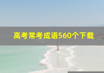 高考常考成语560个下载