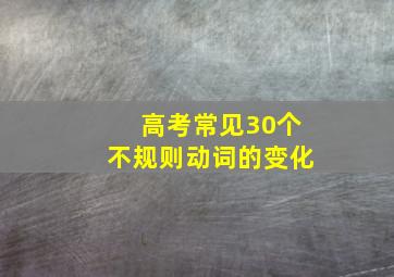 高考常见30个不规则动词的变化