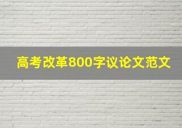 高考改革800字议论文范文