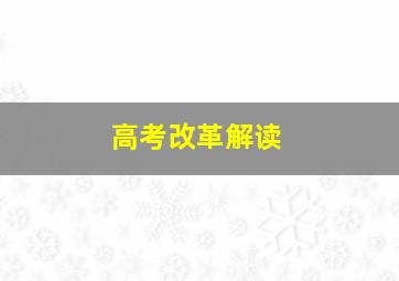 高考改革解读