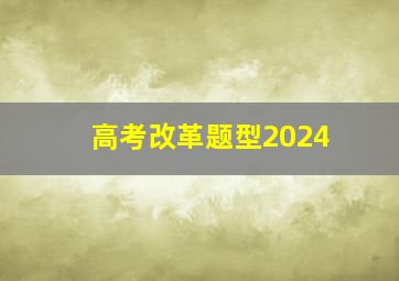 高考改革题型2024