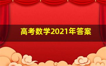 高考数学2021年答案