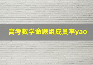 高考数学命题组成员李yao