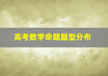 高考数学命题题型分布