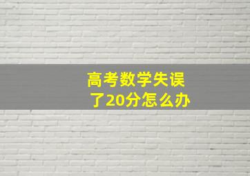 高考数学失误了20分怎么办