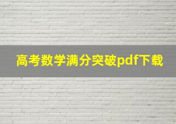 高考数学满分突破pdf下载