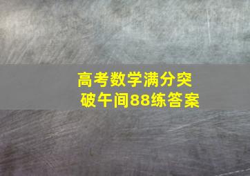 高考数学满分突破午间88练答案