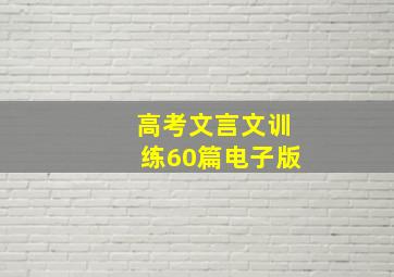 高考文言文训练60篇电子版