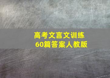 高考文言文训练60篇答案人教版