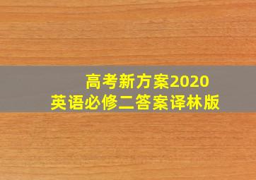 高考新方案2020英语必修二答案译林版