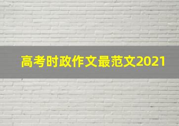 高考时政作文最范文2021