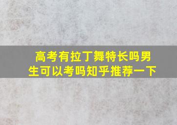 高考有拉丁舞特长吗男生可以考吗知乎推荐一下