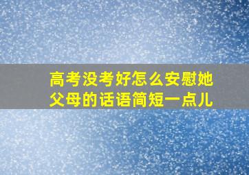 高考没考好怎么安慰她父母的话语简短一点儿