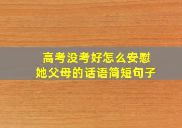 高考没考好怎么安慰她父母的话语简短句子