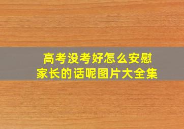 高考没考好怎么安慰家长的话呢图片大全集