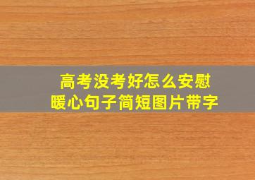 高考没考好怎么安慰暖心句子简短图片带字