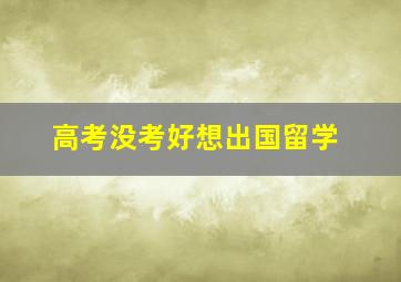 高考没考好想出国留学