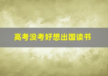 高考没考好想出国读书