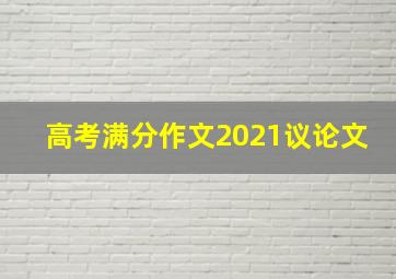 高考满分作文2021议论文