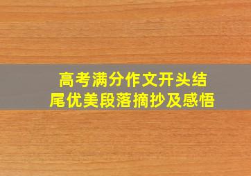 高考满分作文开头结尾优美段落摘抄及感悟