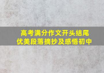 高考满分作文开头结尾优美段落摘抄及感悟初中