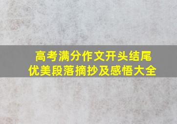 高考满分作文开头结尾优美段落摘抄及感悟大全