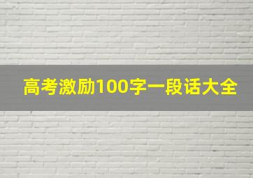 高考激励100字一段话大全