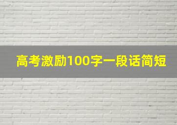 高考激励100字一段话简短