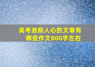 高考激励人心的文章有哪些作文800字左右