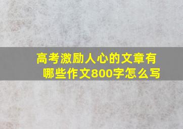 高考激励人心的文章有哪些作文800字怎么写