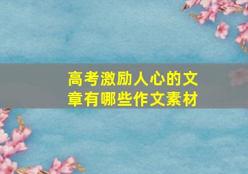 高考激励人心的文章有哪些作文素材