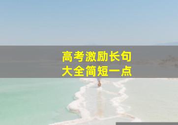 高考激励长句大全简短一点