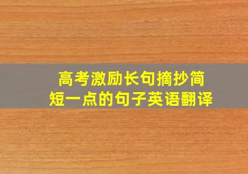 高考激励长句摘抄简短一点的句子英语翻译