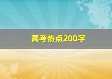 高考热点200字