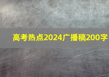 高考热点2024广播稿200字