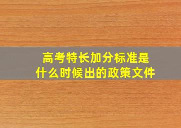 高考特长加分标准是什么时候出的政策文件