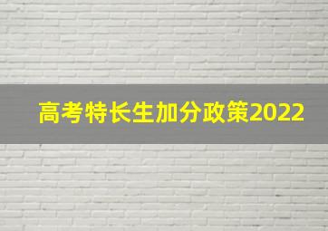 高考特长生加分政策2022