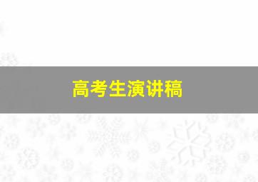 高考生演讲稿