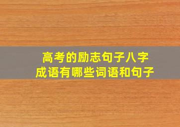 高考的励志句子八字成语有哪些词语和句子