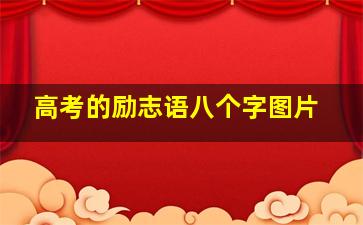 高考的励志语八个字图片