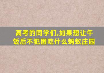 高考的同学们,如果想让午饭后不犯困吃什么蚂蚁庄园