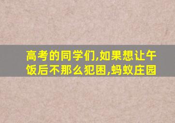 高考的同学们,如果想让午饭后不那么犯困,蚂蚁庄园