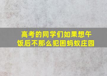 高考的同学们如果想午饭后不那么犯困蚂蚁庄园