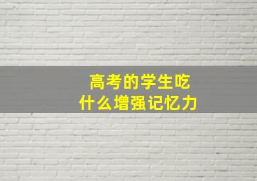 高考的学生吃什么增强记忆力