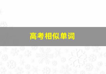 高考相似单词