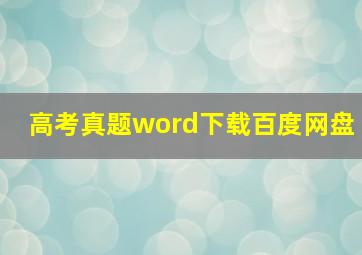 高考真题word下载百度网盘