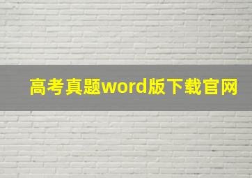 高考真题word版下载官网