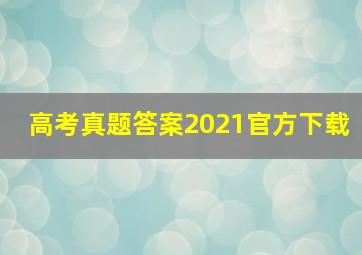 高考真题答案2021官方下载