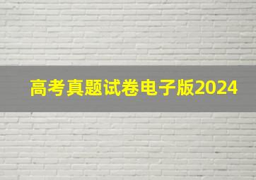 高考真题试卷电子版2024