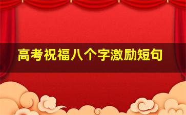 高考祝福八个字激励短句